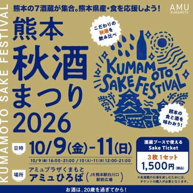 10月9日(金)~11(日) 熊本秋酒まつり2026 開催!