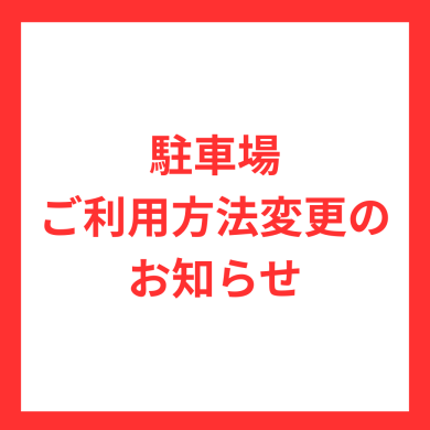 【3/9(月)~】駐車場ご利用方法変更のお知らせ