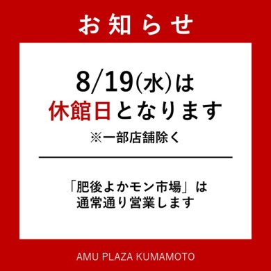 【休館日のお知らせ】アミュプラザくまもと(JR熊本駅ビル)について
