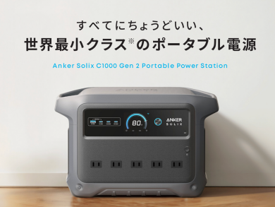 【セール開催】ポータブル電源などの製品が最大54%オフ!