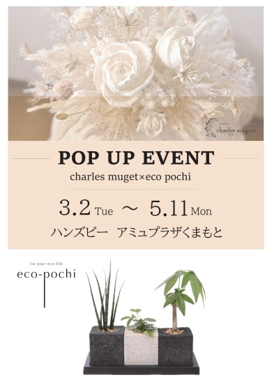 「消臭グリーン エコポチ×ソラフラワー シャルル ミュゲ」POP UP開催中!!