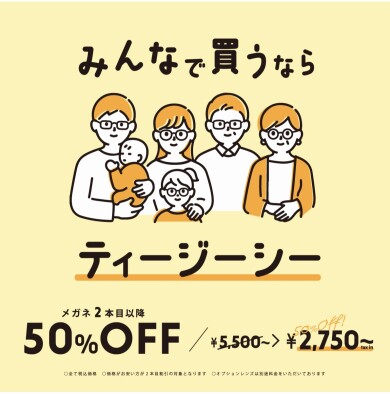 【メガネショップ】T.G.C.メガネ2本目以降50%OFFセール開催中!!