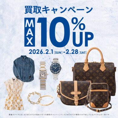 🎍2月MAX10%買取UPキャンペーン🎍