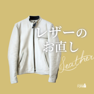 革ジャンなど、レザーのお洋服も サイズ調整が可能です!