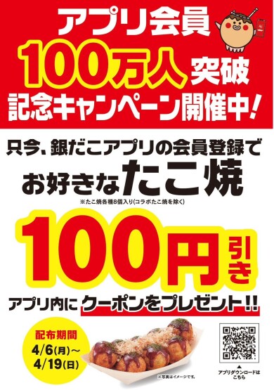銀だこアプリ100万人突破記念キャンペーン!好きなたこ焼き100円引き