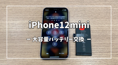 iPhone12mini 大容量バッテリー交換【スマホ修理工房アミュプラザくまもと店】