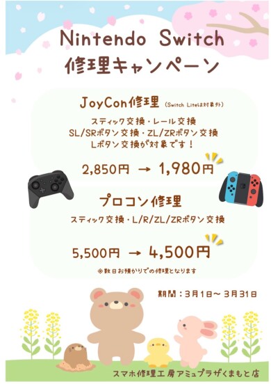 ☆Nintendo Switch修理キャンペーン開催中☆【スマホ修理工房アミュプラザくまもと店】