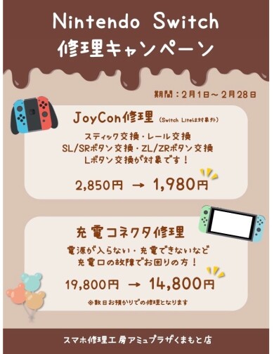 ☆Nintendo Switch修理キャンペーン開催中☆【スマホ修理工房アミュプラザくまもと店】