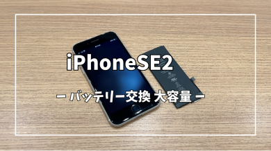iPhoneSE2バッテリー交換【スマホ修理工房アミュプラザくまもと店】
