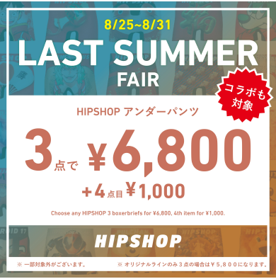 4点目が+1,000円!LAST SUMMER FAIR開催中