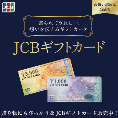 贈り物にもぴったりなJCBギフトカード販売中!
