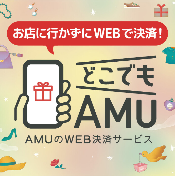 どこでもAMU