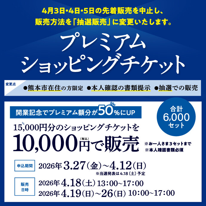 第2回プレミアムショッピングチケット販売
