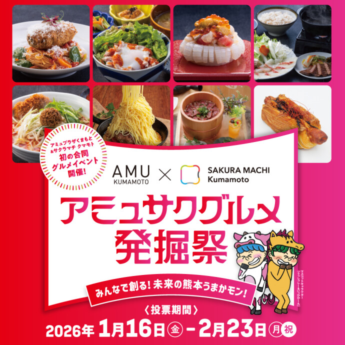 アミュサクグルメ発掘祭