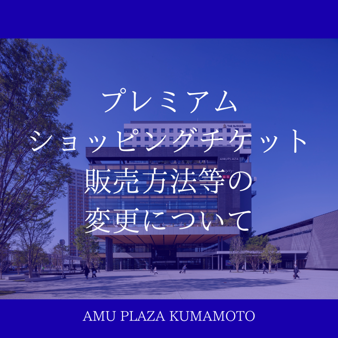 プレミアムショッピングチケットの販売方法等の変更について